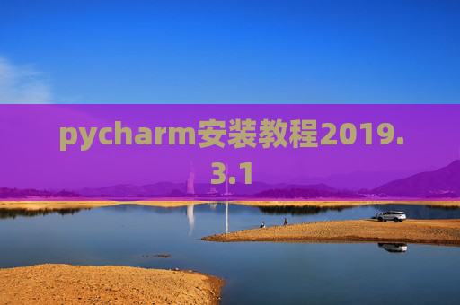 pycharm安装教程2019.3.1